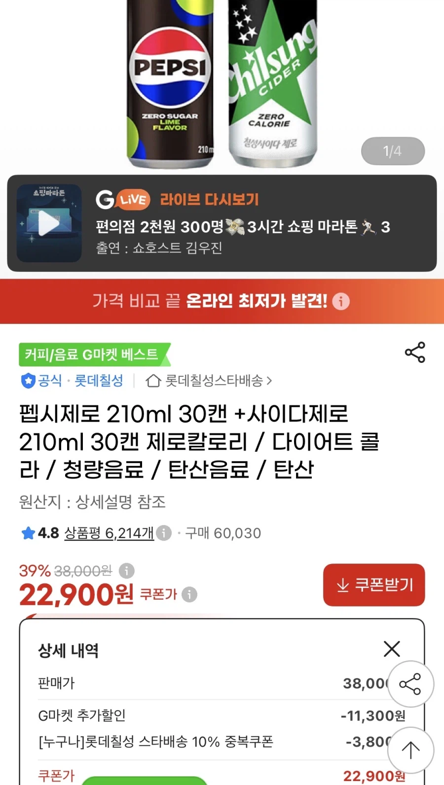 펩시제로 30캔+사이다제로 30캔 각 210ml(22,900원/무료)
