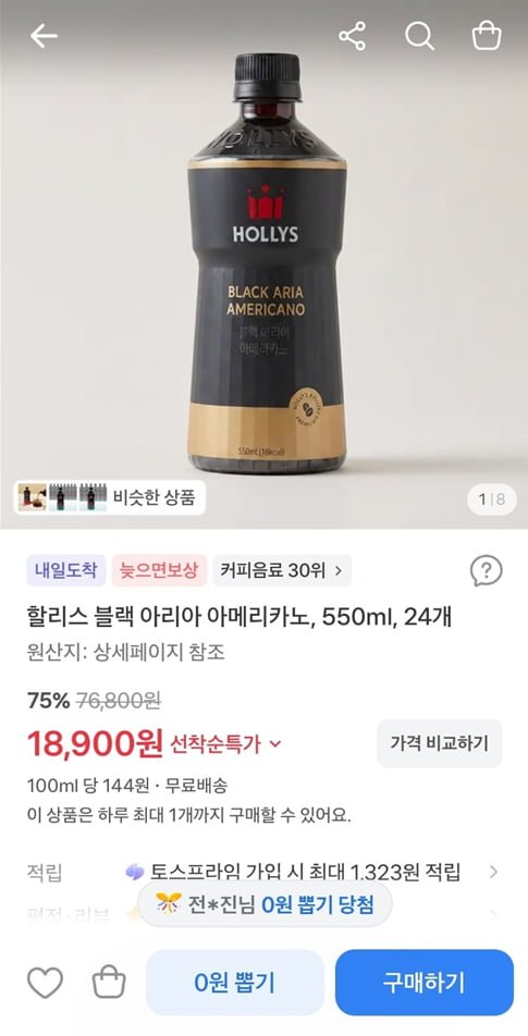 할리스 블랙 아리아 아메리카노, 550ml, 24개 (18,900/무료)