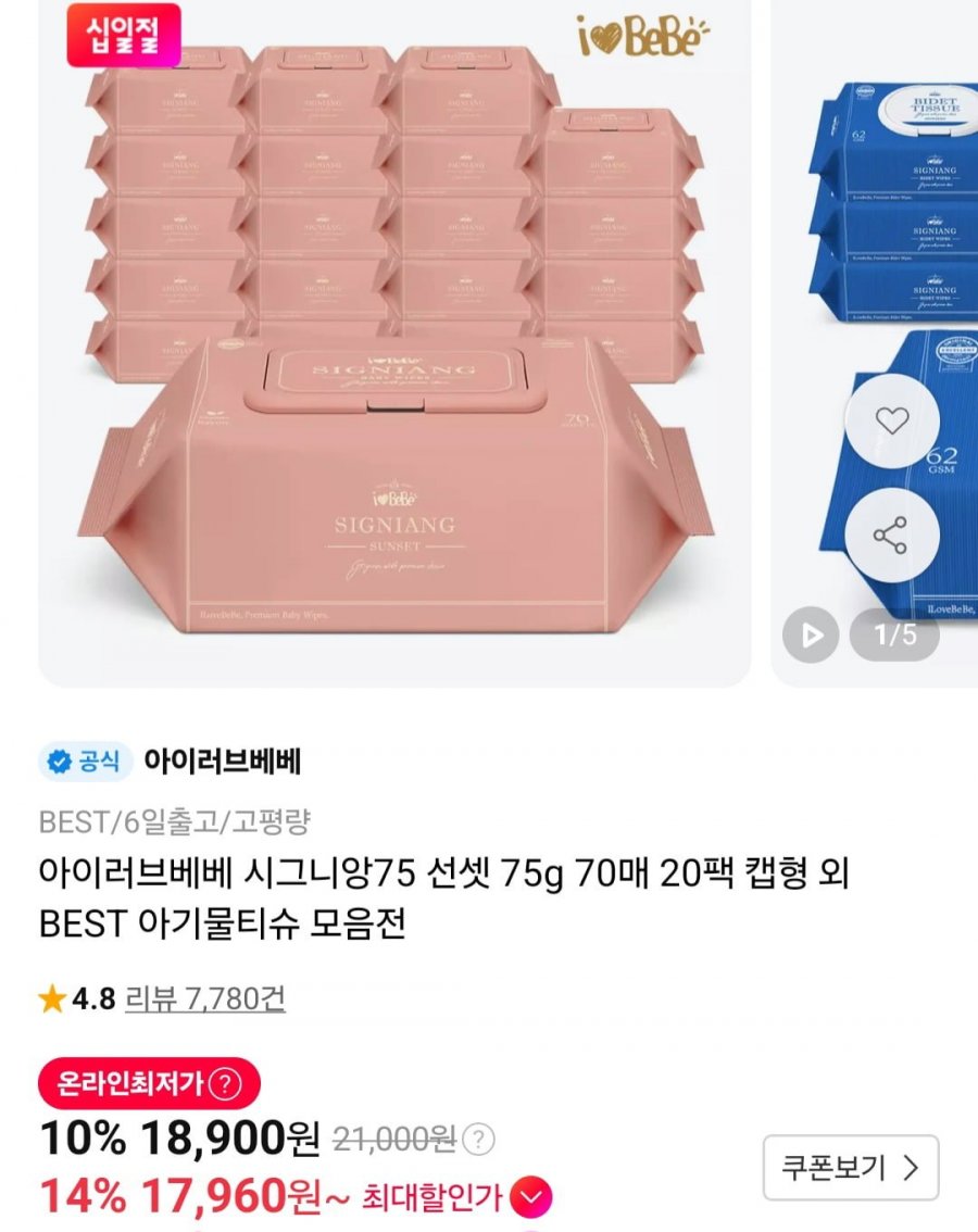 아이러브베베 시그니앙75 선셋 70매 20팩 캡형 물티슈 (18,900원/무료)