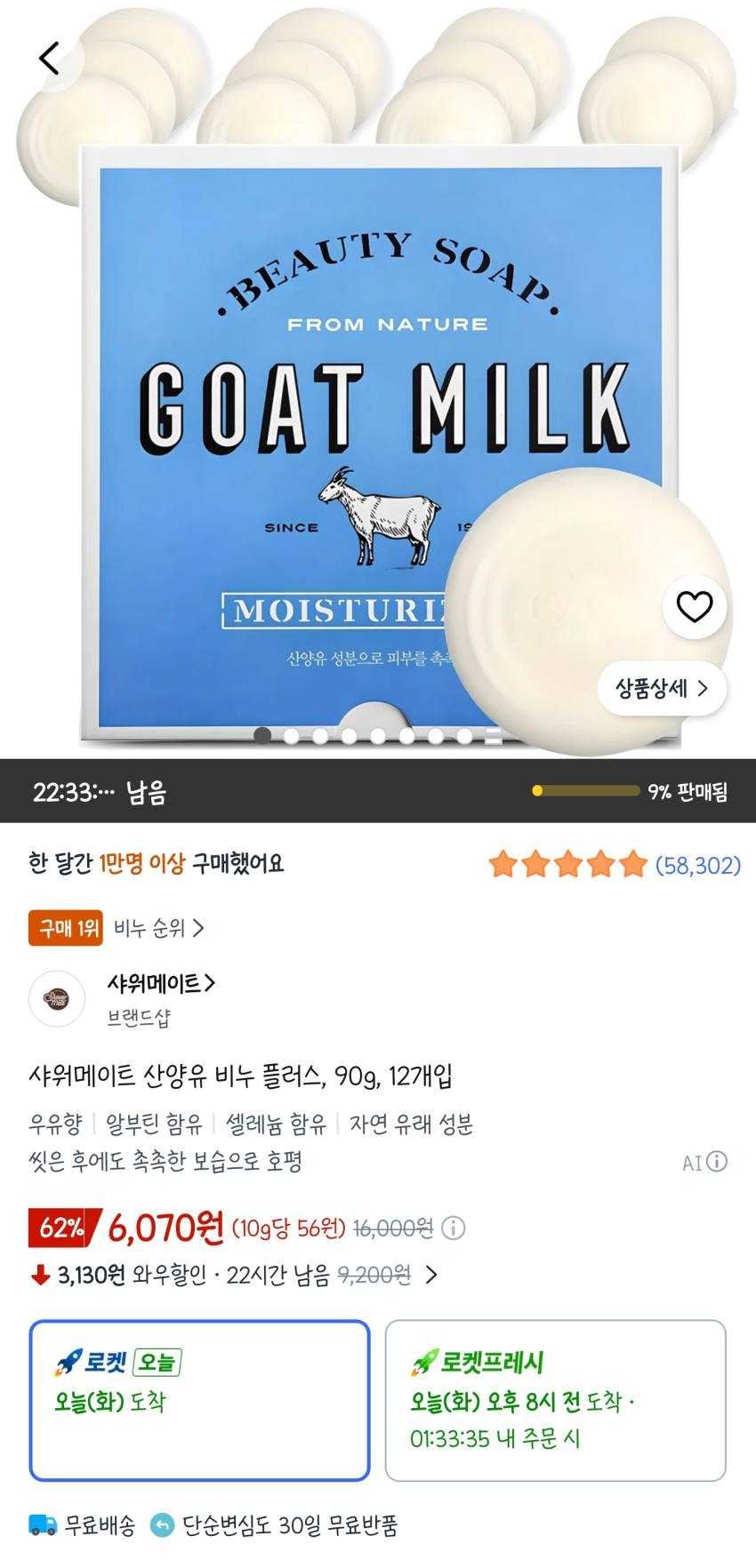 쿠팡 샤워메이트 산양유 비누 플러스, 90g, 12개입 6,070원