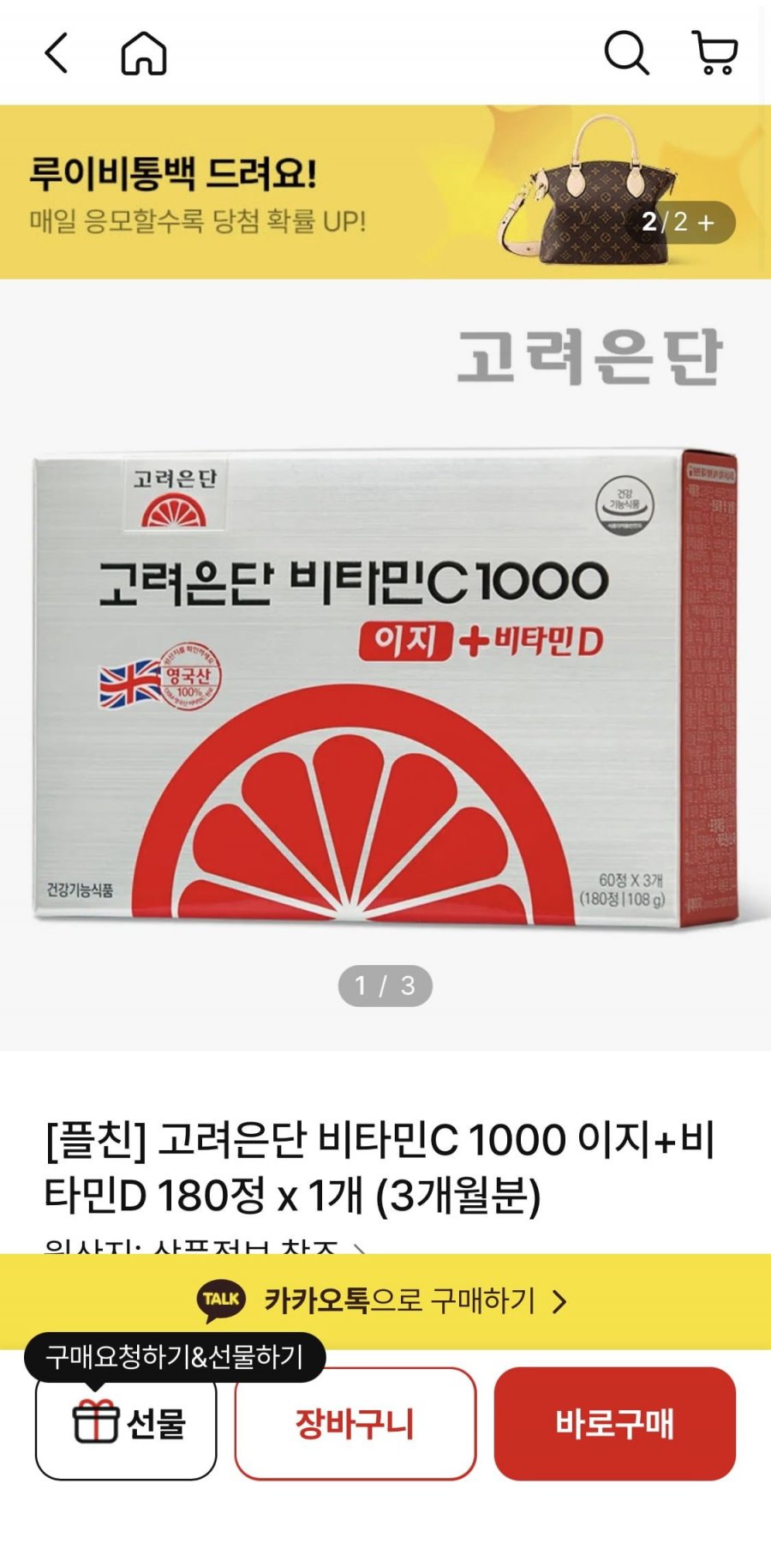 고려은단 비타민C 1000 이지+비타민D 180정 x 1개 (3개월분)(15900/무료)
