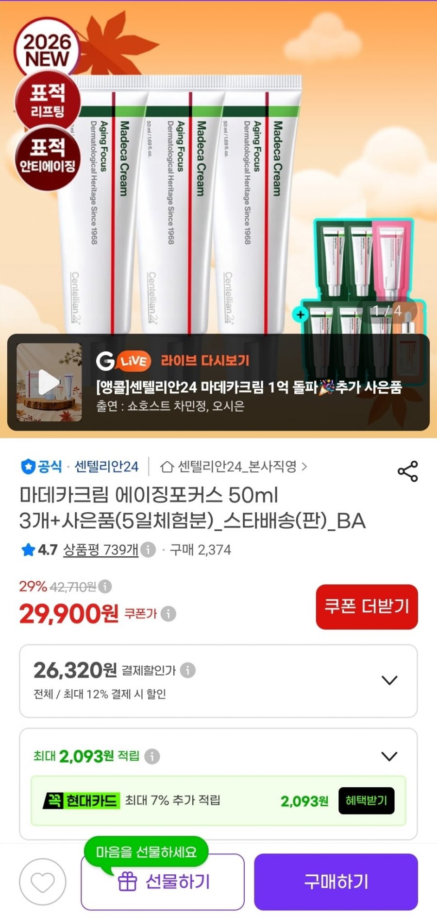 마데카크림 에이징포커스 50ml3개+사은품 (26,320원/무료)