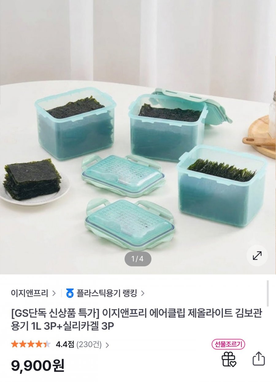 에어클립 김보관용기 1L 3P+실리카겔 3P (9,900원/무료)