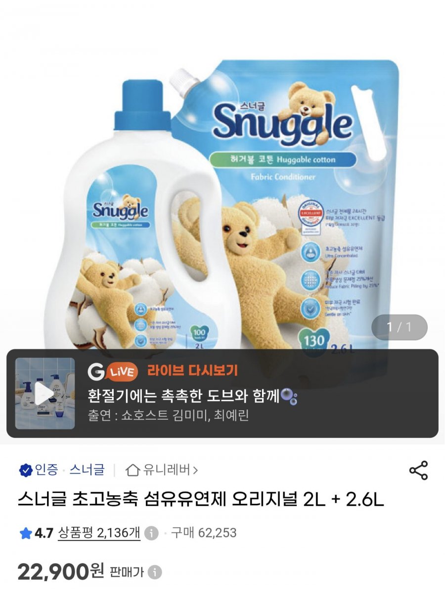 스너글 초고농축 섬유유연제 오리지널 2L + 2.6L (22,900원/무료)