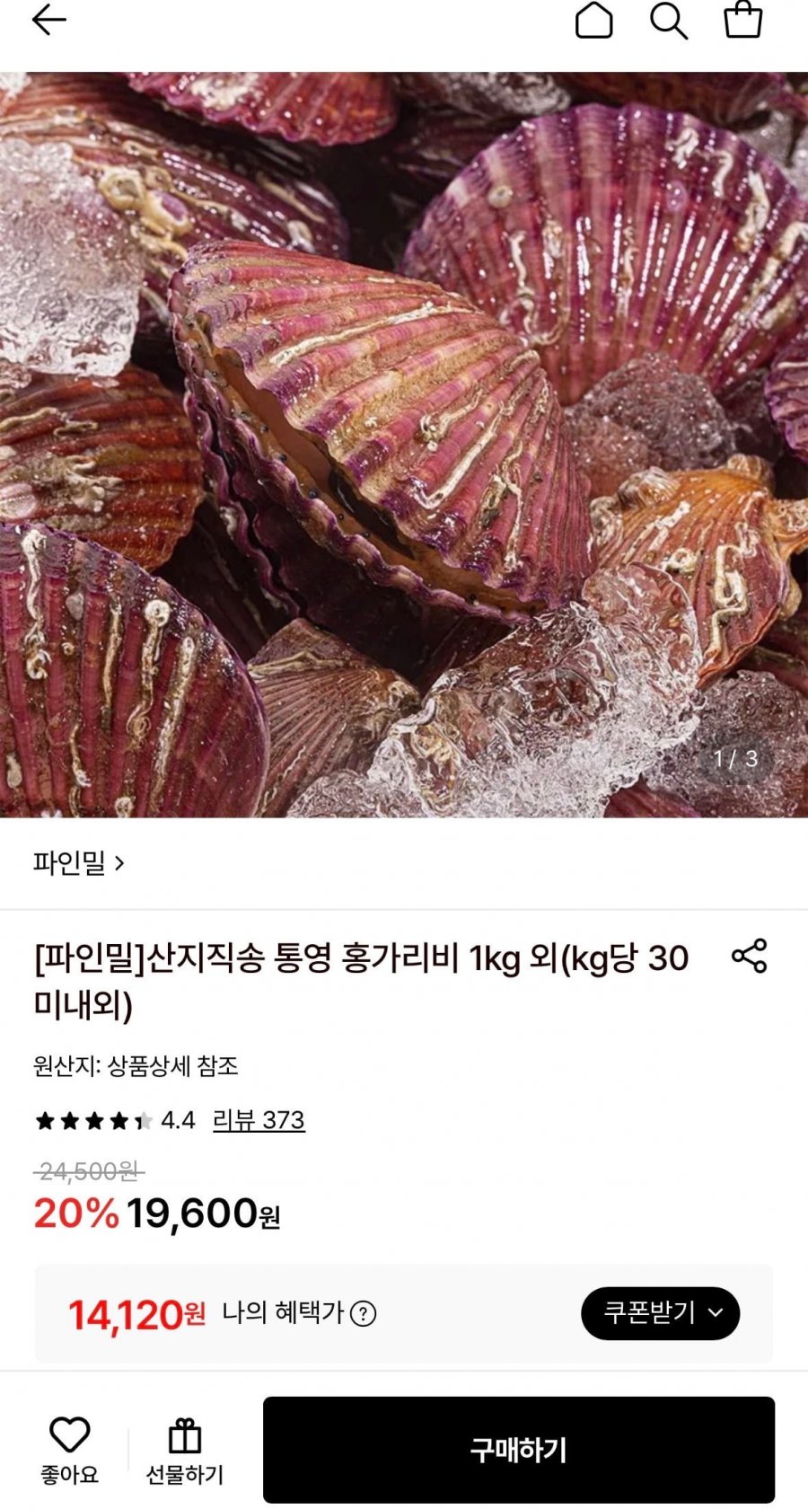 산지직송 통영 홍가리비 4kg (14,120원/무료)