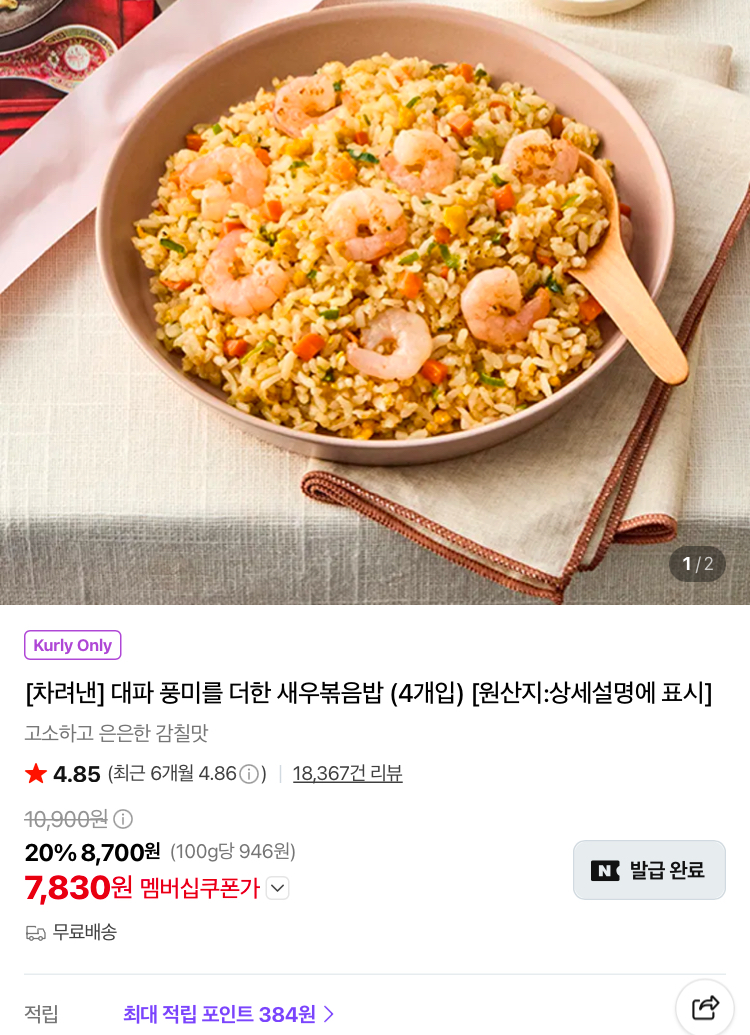 새우볶음밥 4봉 7830원 + 천원대 상품들 (컬리무배)