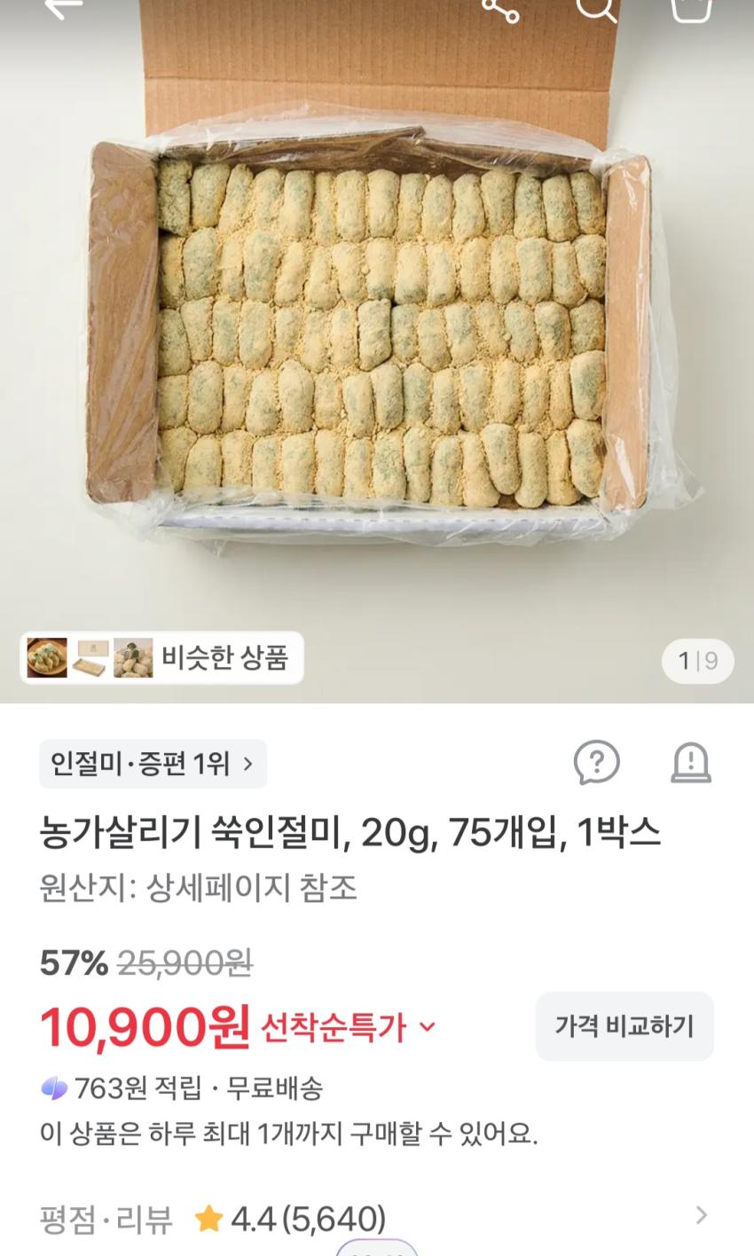 쑥인절미, 75개입, 1박스 10,900원