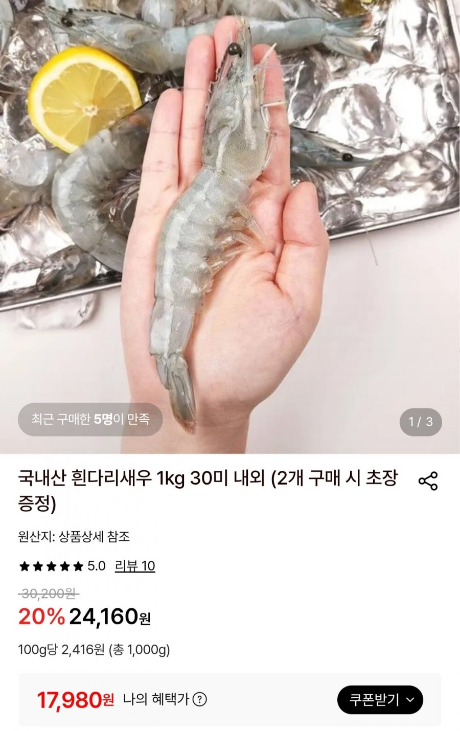 국내산 흰다리새우 1kg 30미 내외 (17,980원/무료)