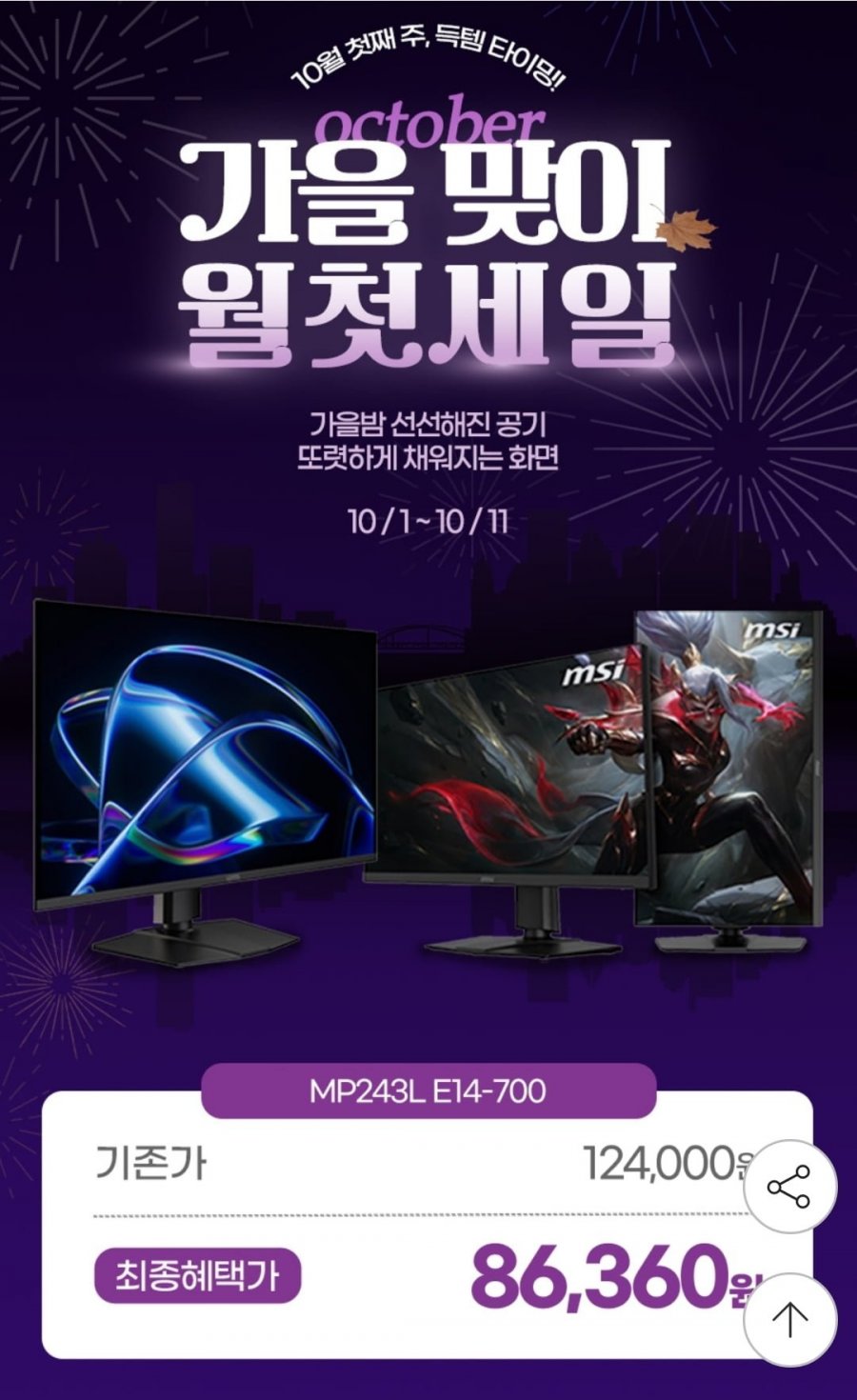MSI PRO MP243L E14-700 IPS 144 시력보호 게이밍 무결점 (카드 86,360원/무료)