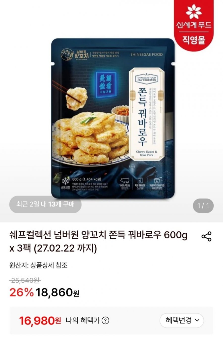 쫀득 꿔바로우 600g x 3팩 (16,980원/무료)