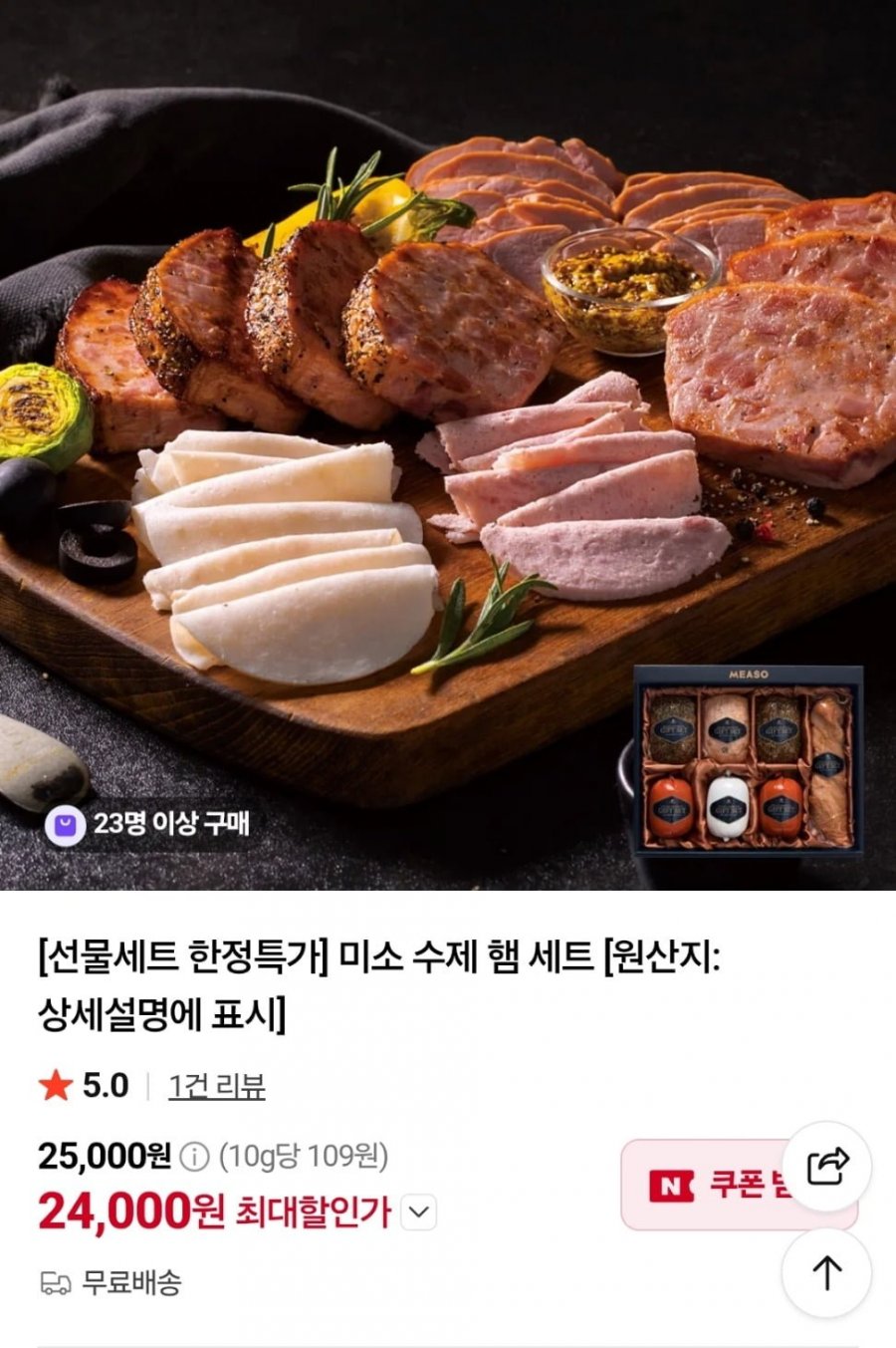 미소 수제 햄 세트 (24,000원/무료)