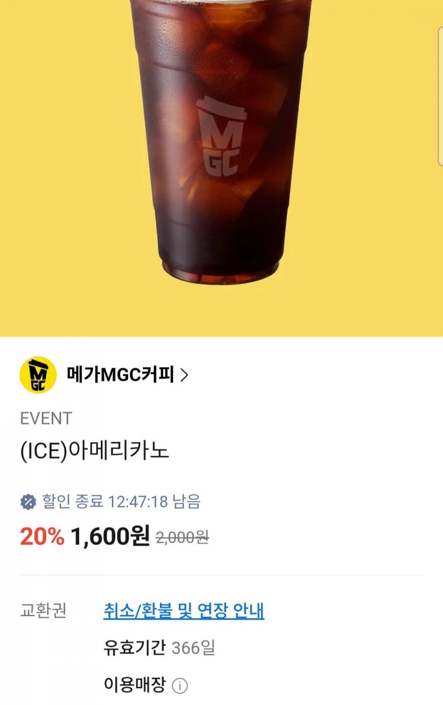 메가커피 아이스아메리카노 (1,600원/무료)