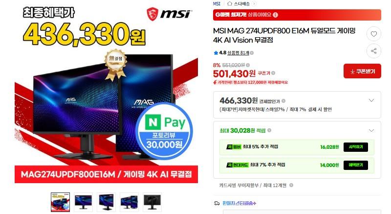 MSI MAG 274UPDF800 E16M 듀얼모드 게이밍 4K AI Vision 무결점 모니터 (466,330원/무배)