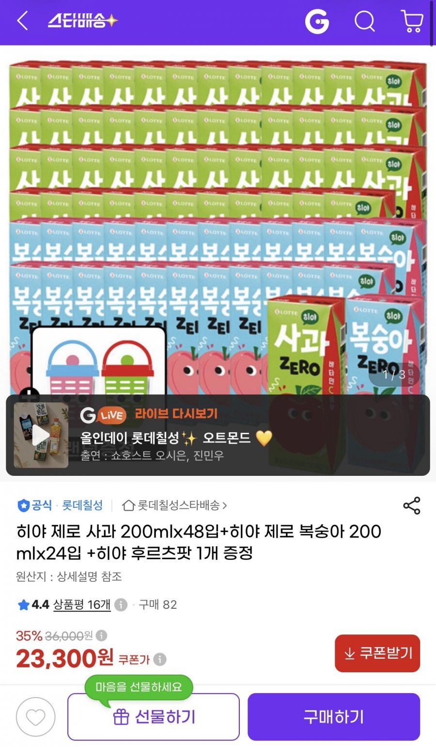 롯데칠성 히야 제로 복숭아 200mlx24입+제로 사과 200mlx48입+후르츠팟 1개 증정 (23,300원/무배)