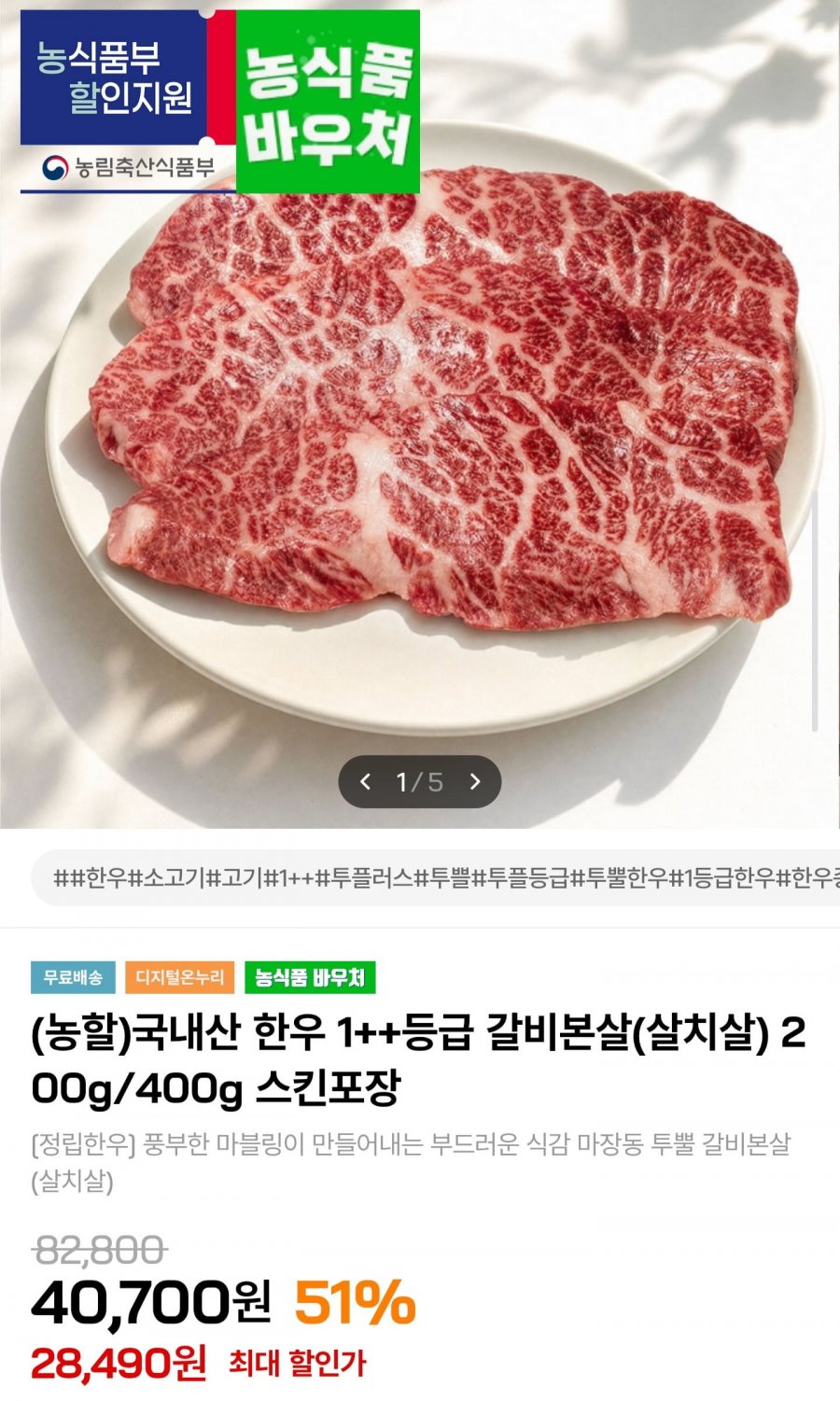 국내산 한우 1++등급 갈비본살(살치살) 400g (50,810원/무료배송)