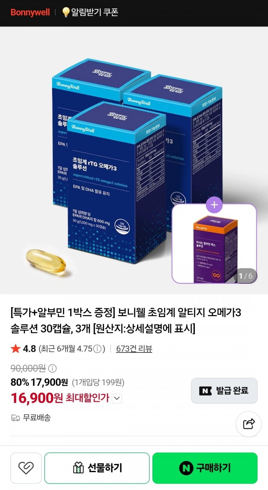 보니웰 초임계 알티지 오메가3 솔루션 30캡슐X 3개(16,900원/무배)