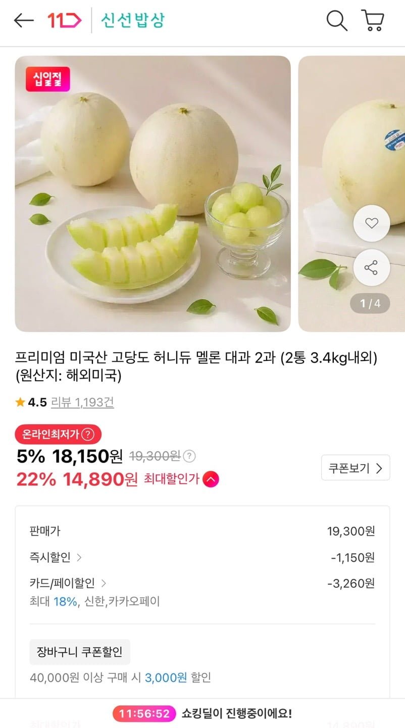 허니듀 멜론 특대과 2개 신한카드/카카오페이 (14,890원/무배)