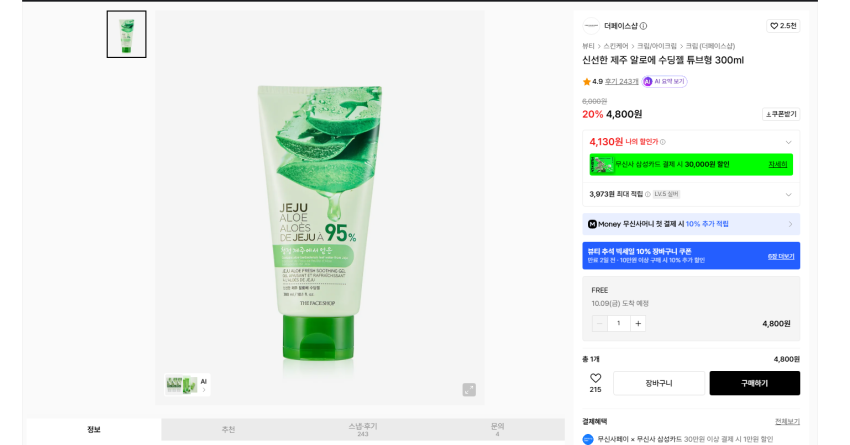 더페이스샵 제주 알로에 수딩젤 튜브형 300ml 실버 기준 4130원 무배