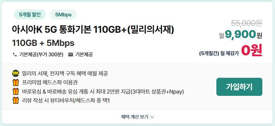 KT알뜰폰 5G무제한(110GB+5Mbps) / 밀리의서재 구독권 평생 + 네이버페이 2만원 + 헤드스파이용권(혜택가0원/무배)
