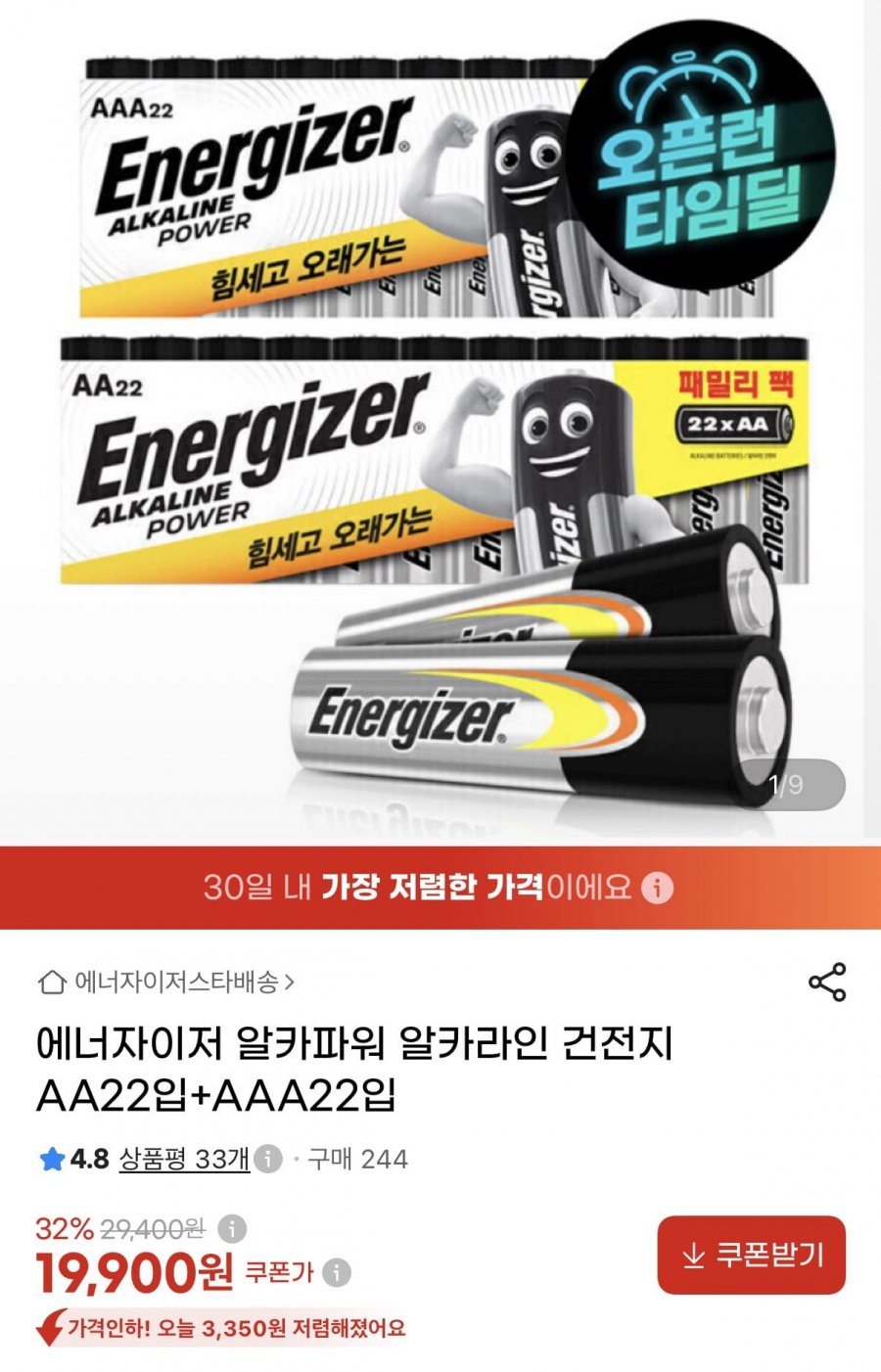 에너자이저 알카파워 알카라인 건전지 AA 22입+AAA 22입  (19,900원/무료)