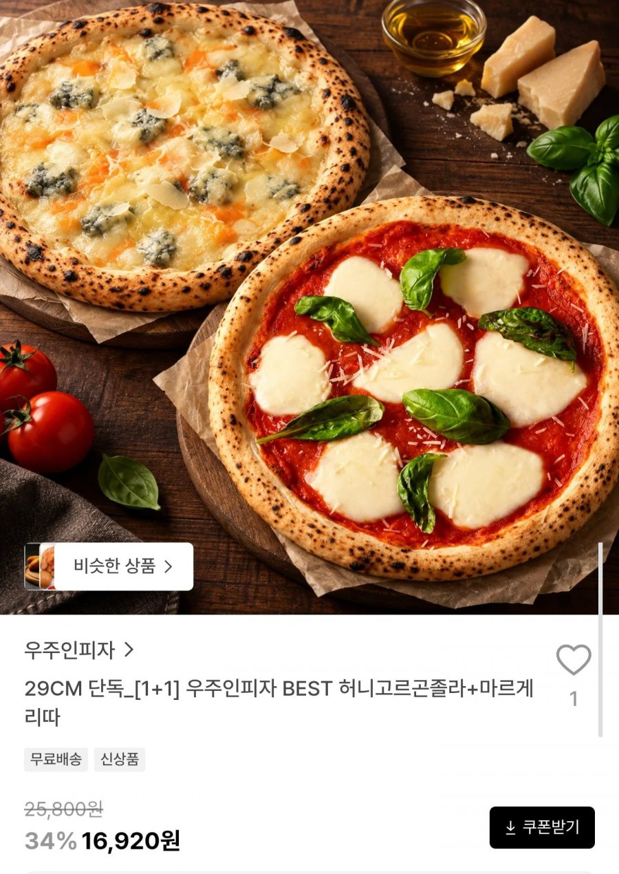 화덕피자 허니고르곤졸라 + 마르게리따 1+1 (16,920원/무료)
