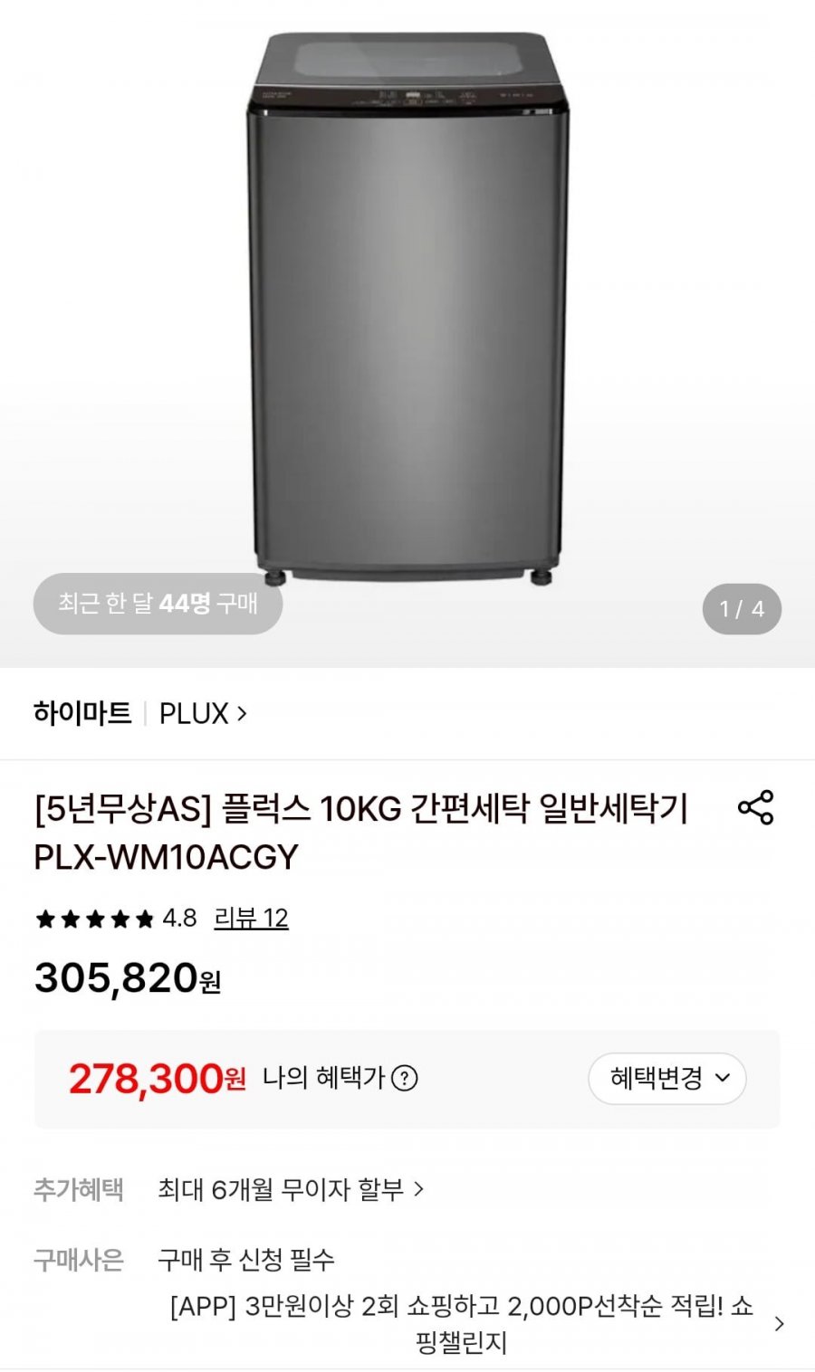 플럭스 10KG 간편세탁 일반세탁기 (278,300원/무료)