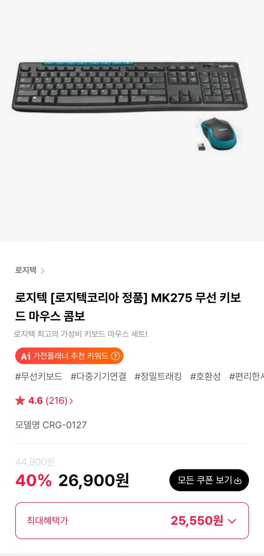 로지텍 MK275 무선 키보드 마우스 콤보 (25,550원/3,000원)