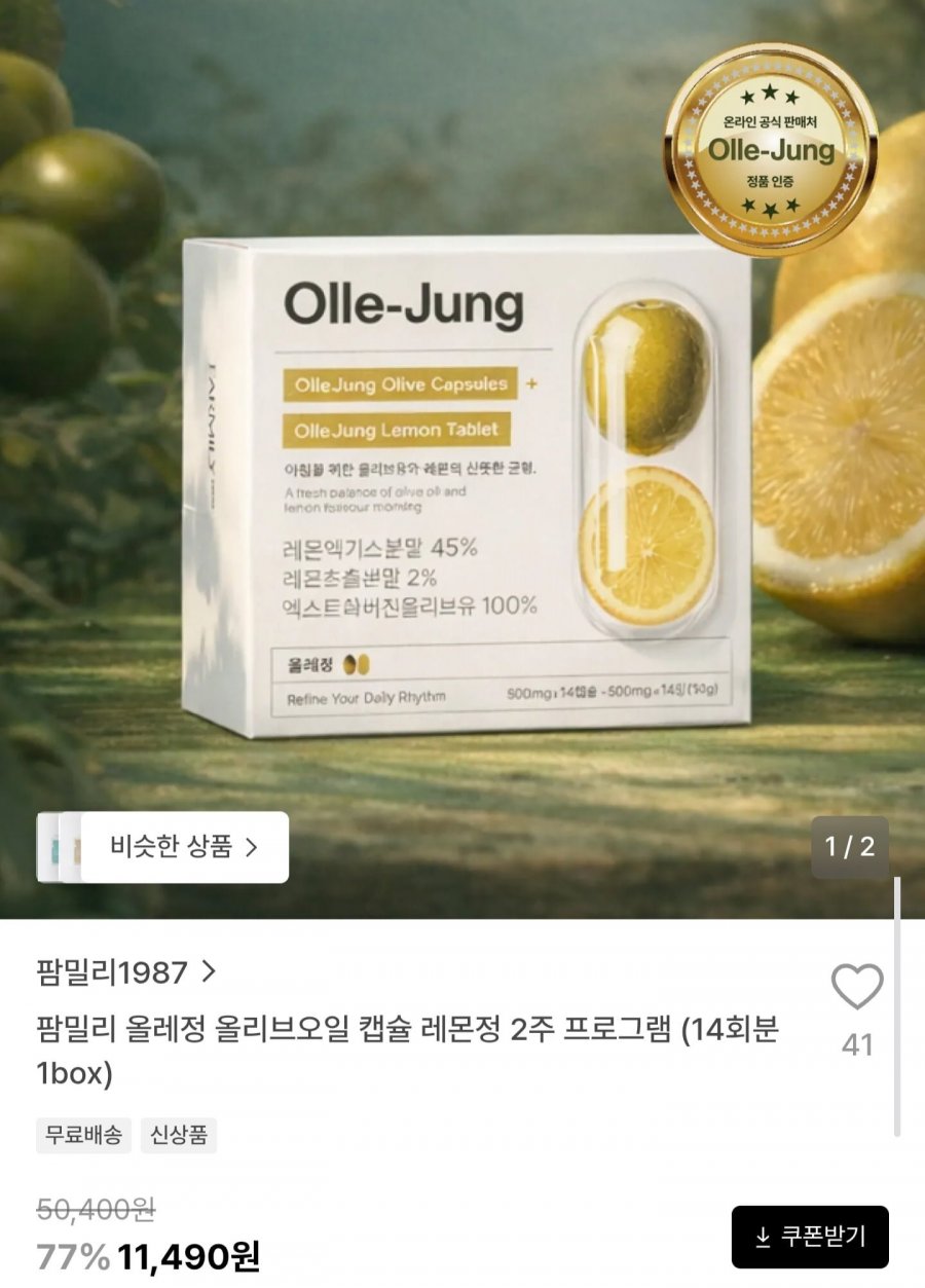 올레정 올리브오일 캡슐+레몬정 2주분 (11,490원/무료배송)