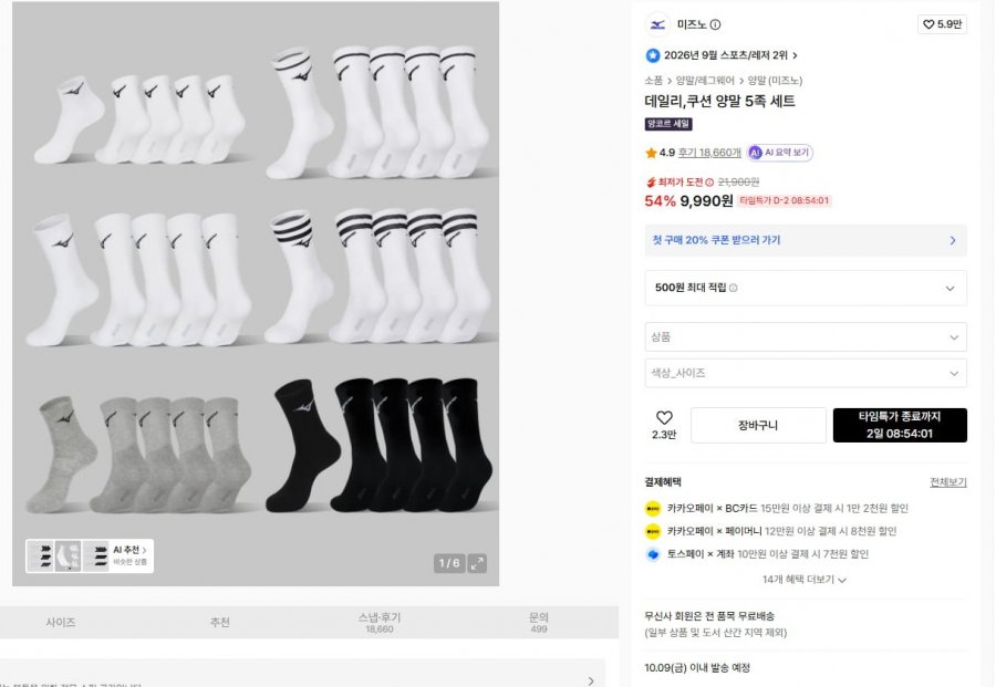미즈노 논쿠션, 쿠션 양말 5켤레 균일가 (9,990원/무료)
