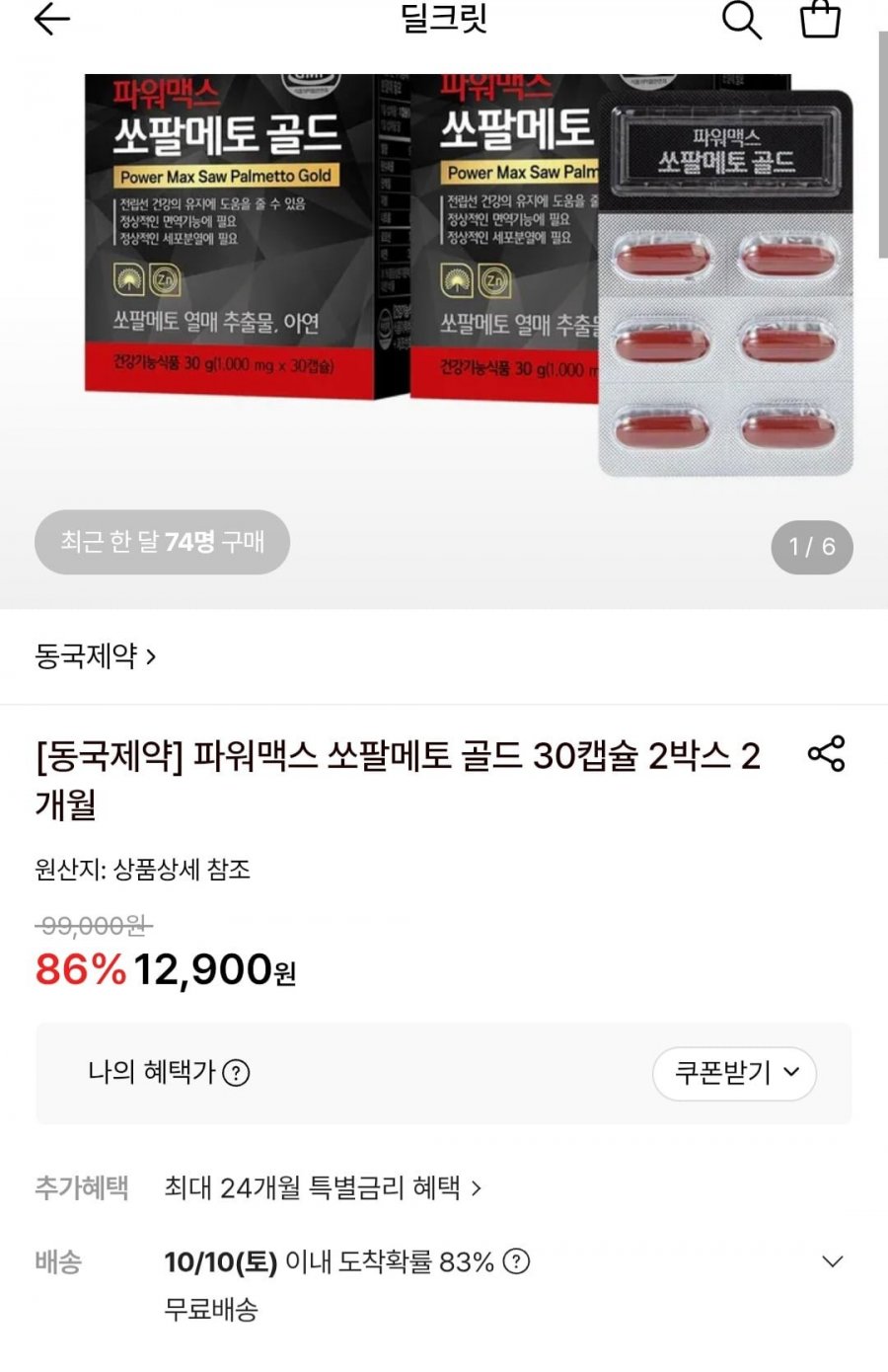 동국제약 파워맥스 쏘팔메토 골드 30캡슐 2박스 2개월 (12,900원/무료)