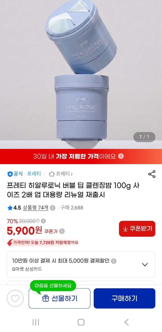 히알루로닉 버블 딥 클렌징밤 100g(5900원/무료)