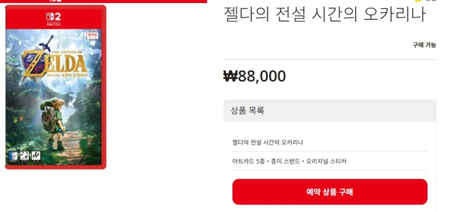 젤다의 전설 시간의 오카리나 닌텐도스토어 특전판/88,000원