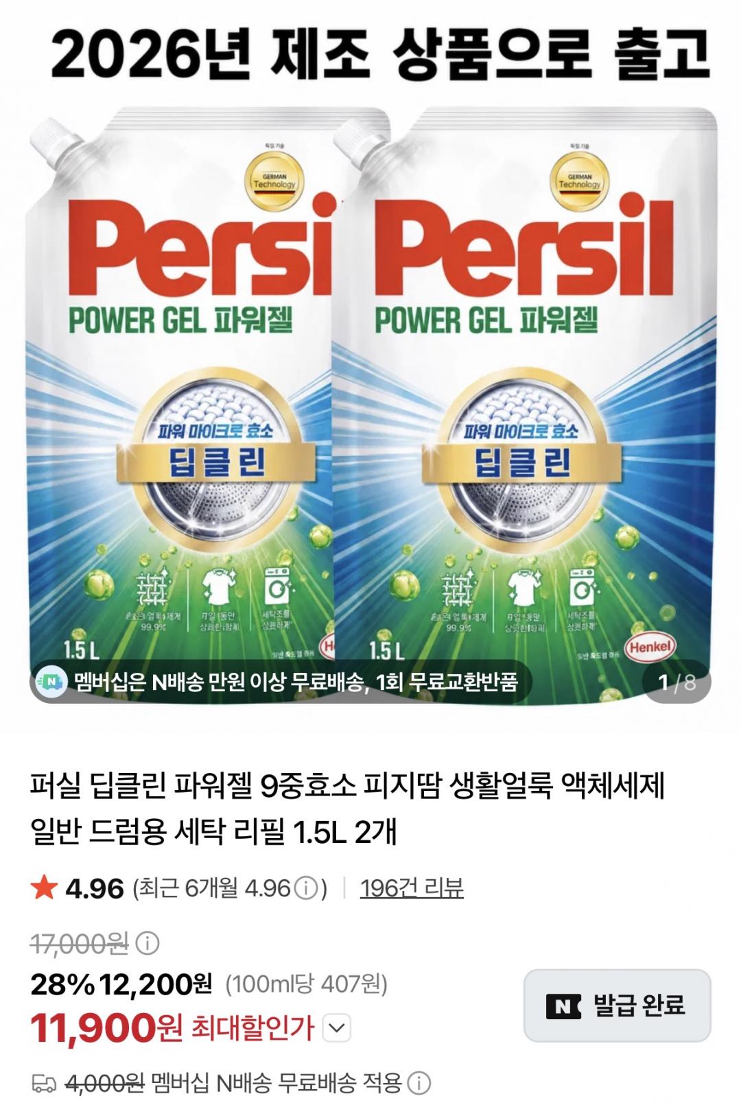 퍼실 딥클린 세탁세제 리필 1.5L 2개 (11,900원/네멤무배)