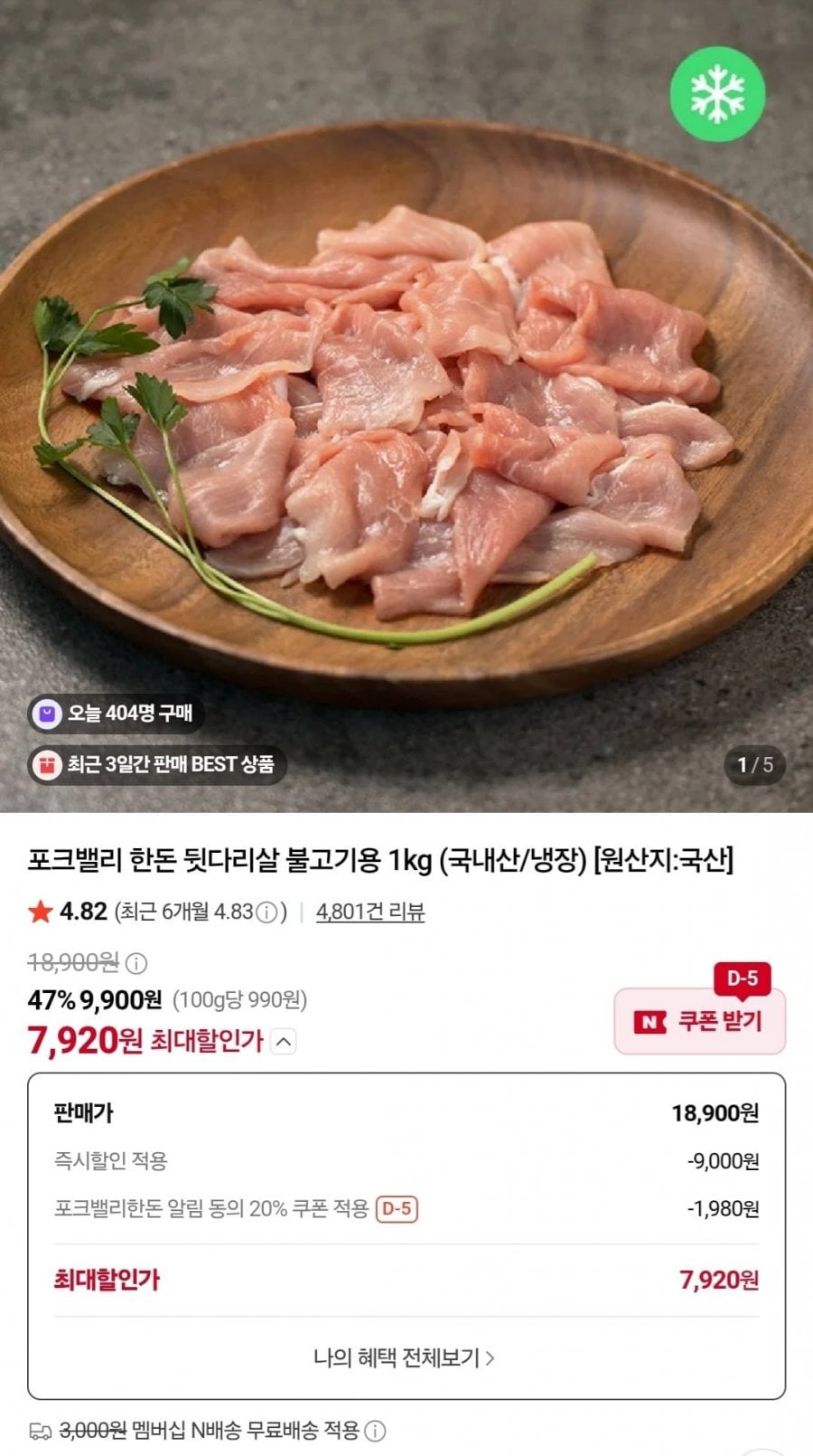 포크밸리 한돈 뒷다리살 불고기용 1kg (7,920원/네멤무배)