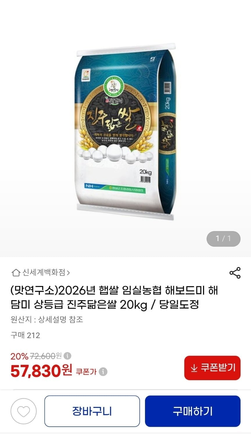 2026년 햅쌀 임실농협 상등급 해담미 진주닮은쌀 20kg (57,830원/무료)