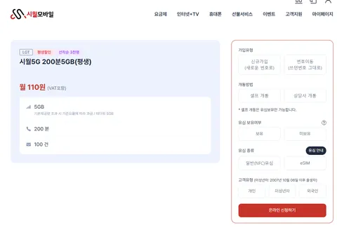시월모바일 알뜰폰 평생요금제 110원