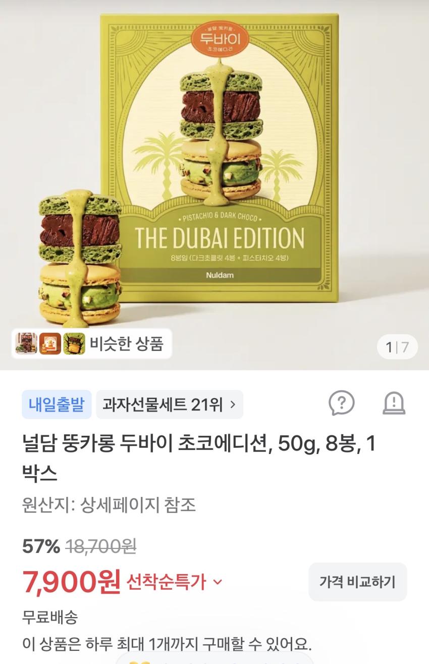 널담 뚱카롱 두바이 초코에디션, 50g, 8봉, 1박스 7900원 무배