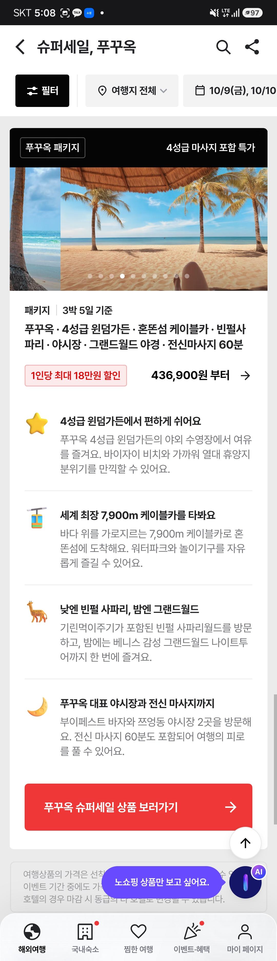 푸꾸옥 3박5일 슈퍼세일 패키지 (436,900원~/무료)