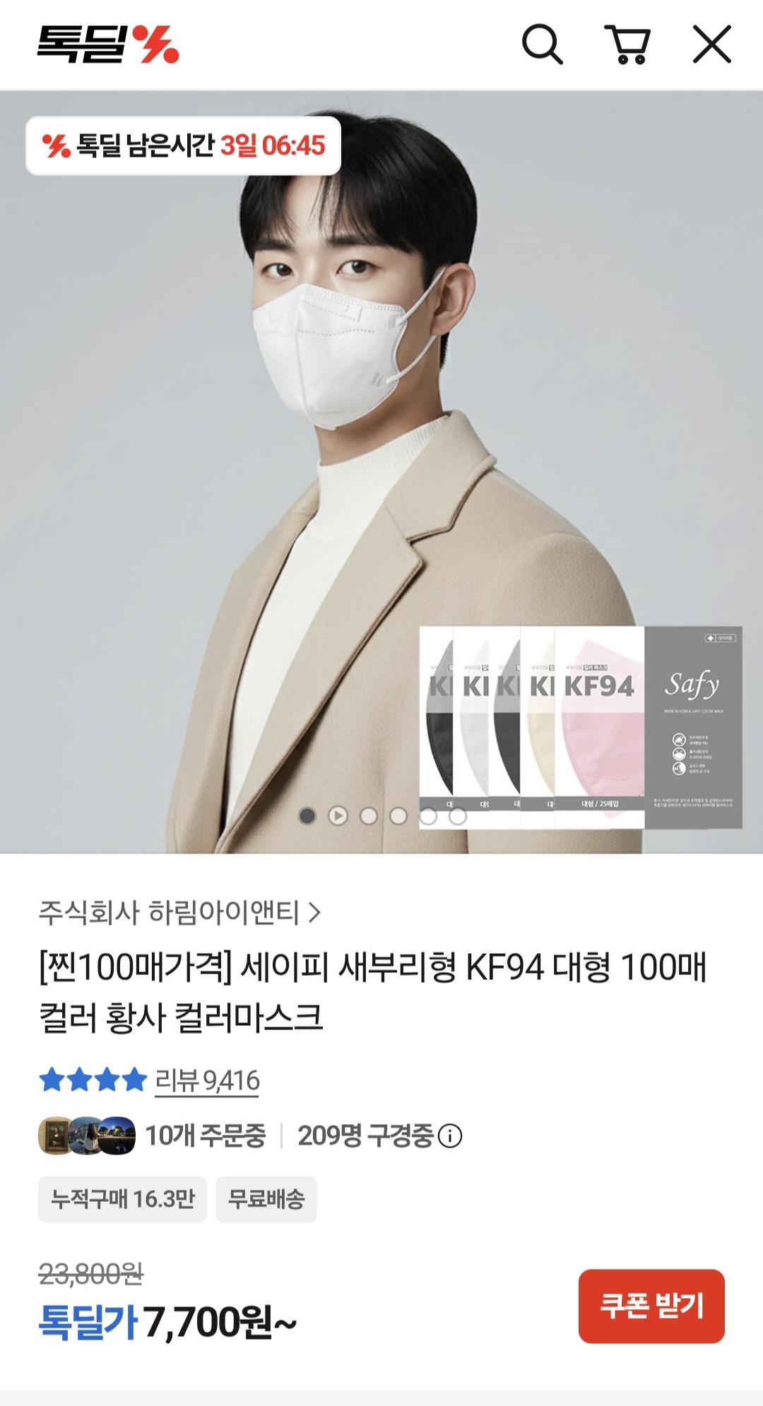 세이피 새부리형 KF94 마스크 100매(7,700원/무료)