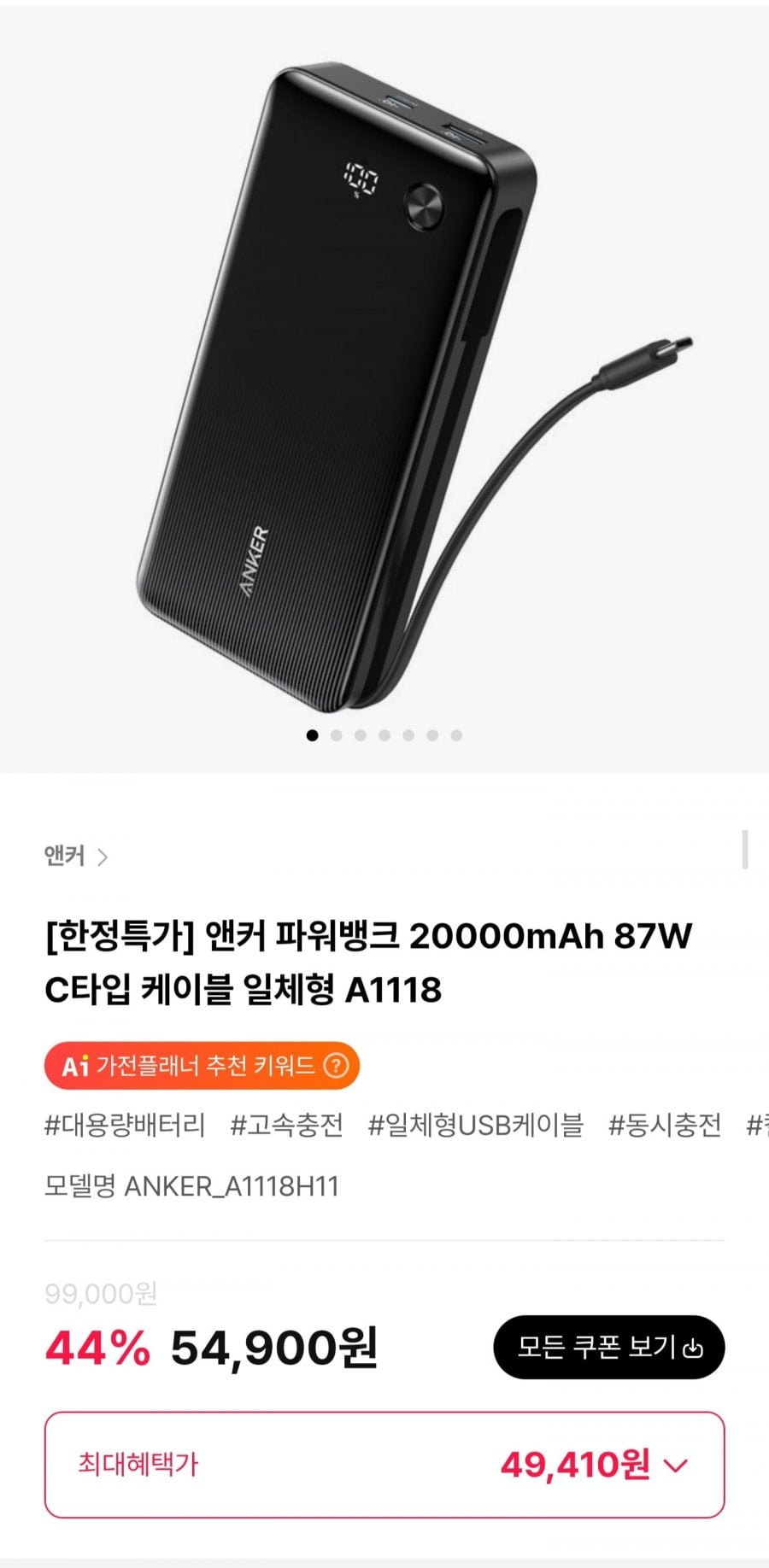 앤커 파워뱅크 20000mAh 87W C타입 케이블 일체형 A1118 (49,410원/무료)
