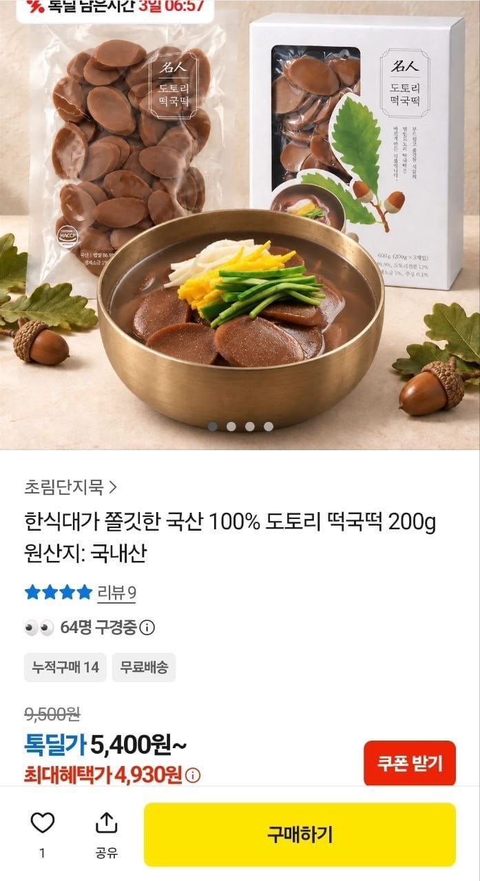 국산 100% 도토리 떡국떡 200g (4,930원/무료)