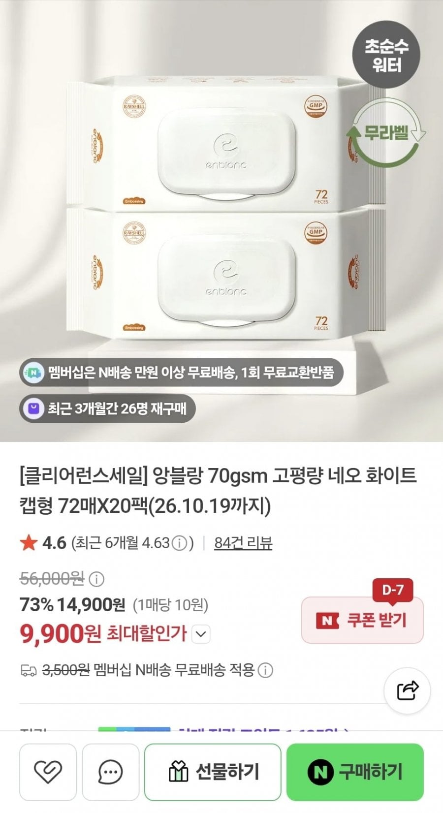 앙블랑 물티슈 네오 화이트 20팩 (9,900원/네멤무료)