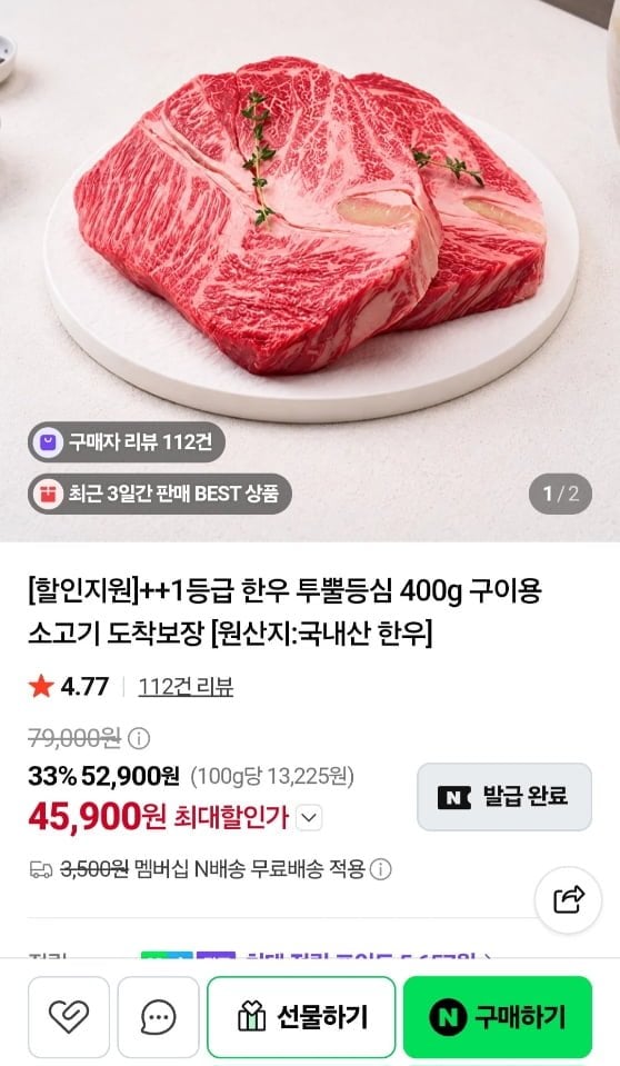 ++1등급 한우 투뿔등심 400g (45,900원/멤버십무료)