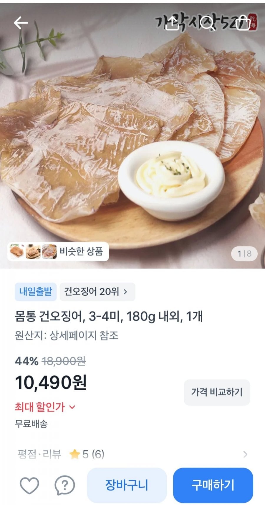 몸통 건오징어 3~4미 180g 내외 (10,490원/무배)