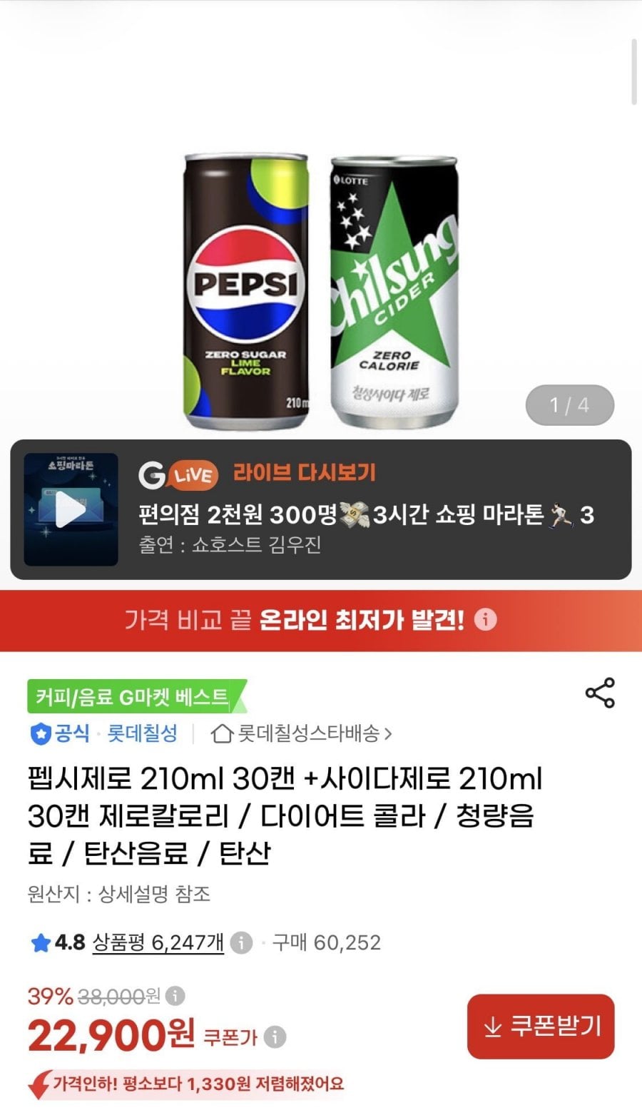 펩시제로 210ml 30캔+사이다제로 210ml 30캔 (22,900원/무료)
