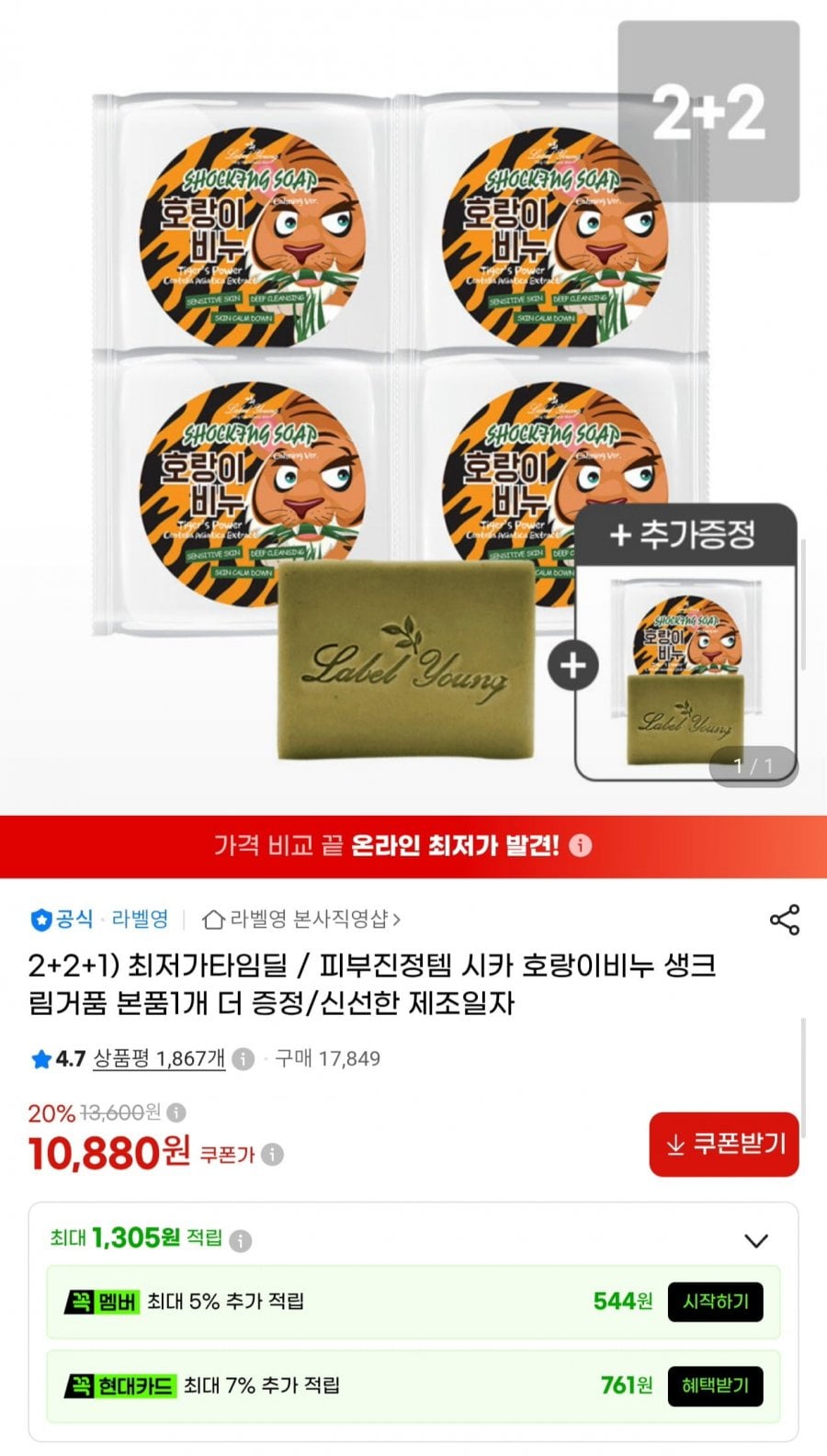 라벨영 시카 호랑이비누 5개 (10,880원/무료)