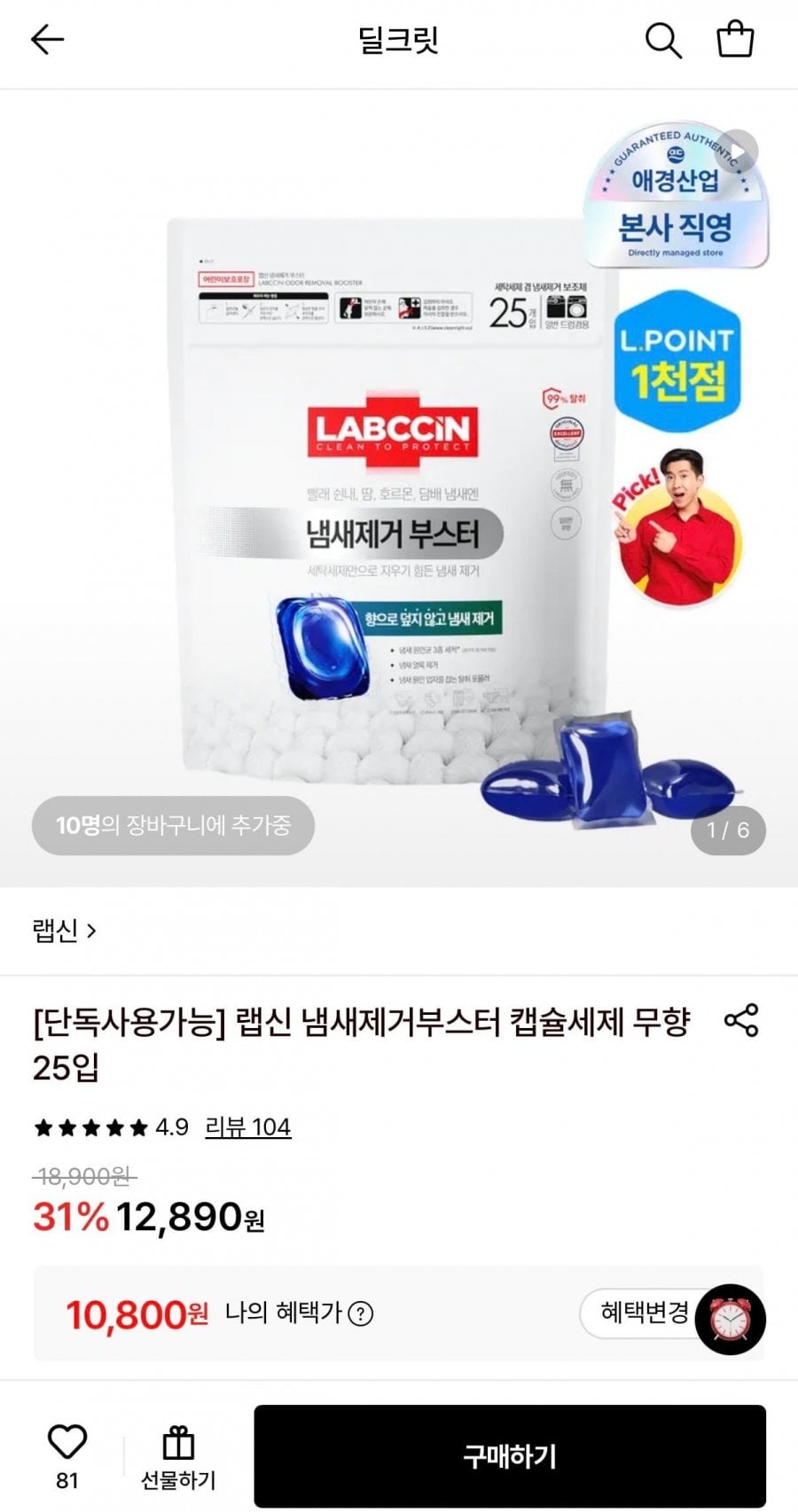 랩신 냄새제거부스터 캡슐세제 무향 25입 (10,800원/무료)