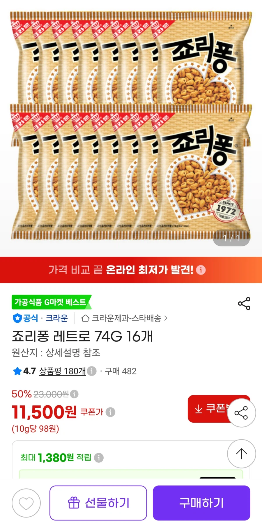 (임박)죠리퐁 레트로 74g 16개 (11,500원)