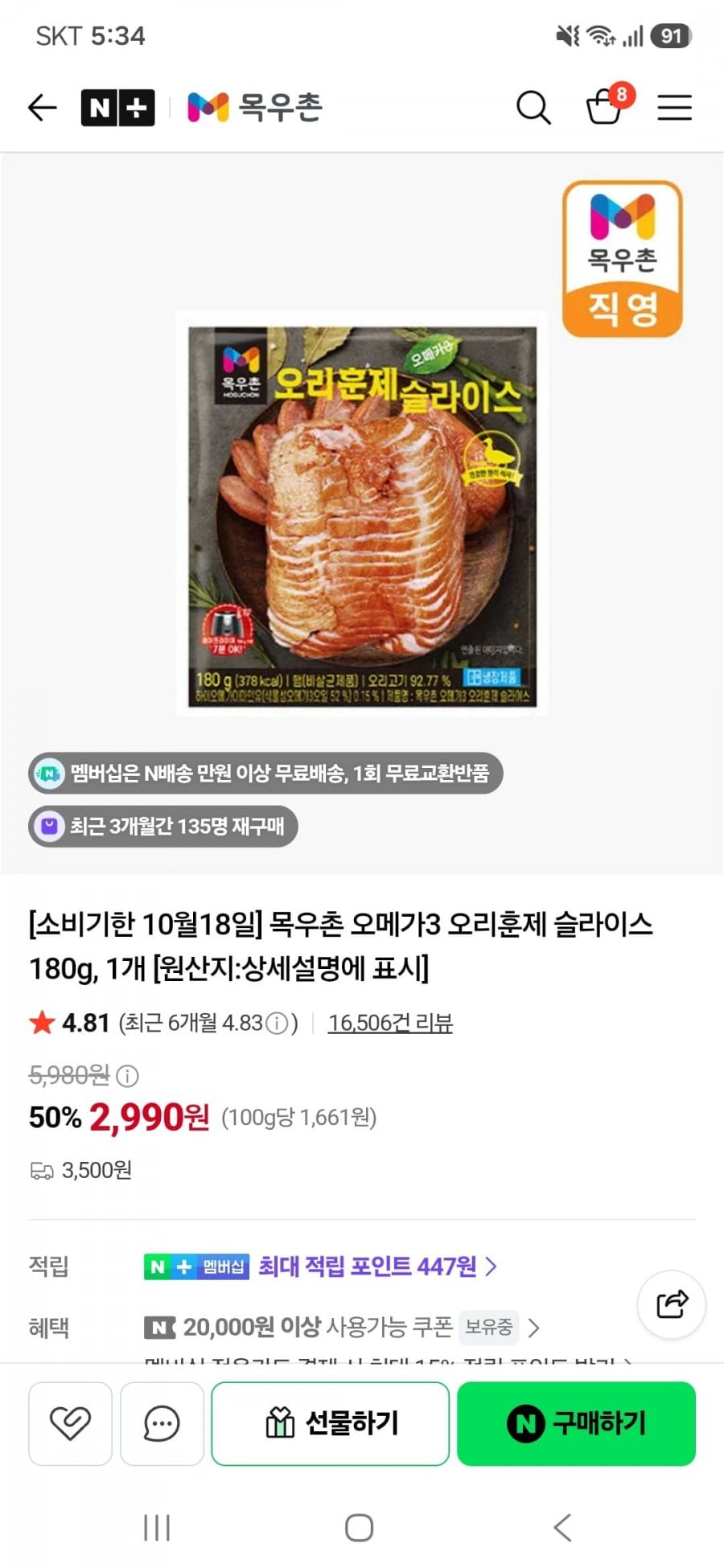 임박 10/18 목우촌 오메가3 오리훈제 슬라이스 180g(2,990원/3,500원)