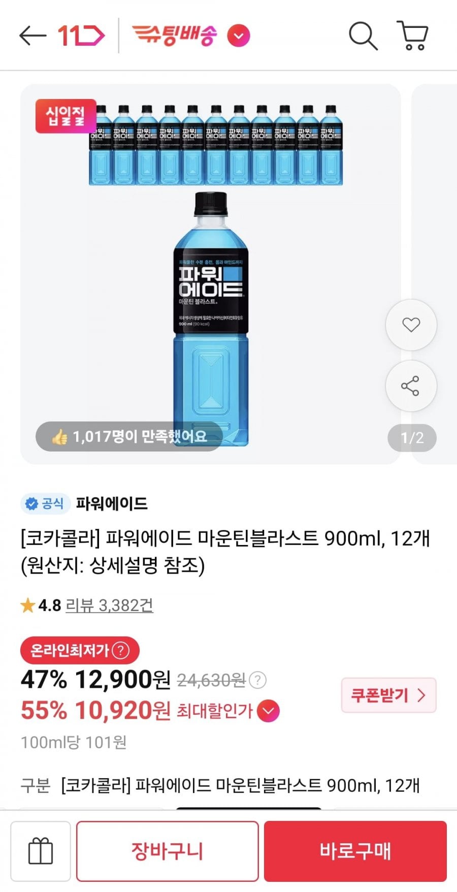 파워에이드 마운틴블라스트 900ml 12개 (티멤 10,920원/무료)